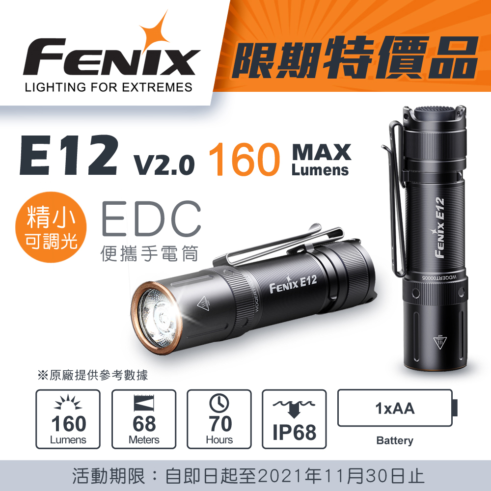 FENIX E12 V2.0 160流明68米 AA 3號電池 鹼性 鎳氫 便攜EDC 手電筒 隨身 尾按開關