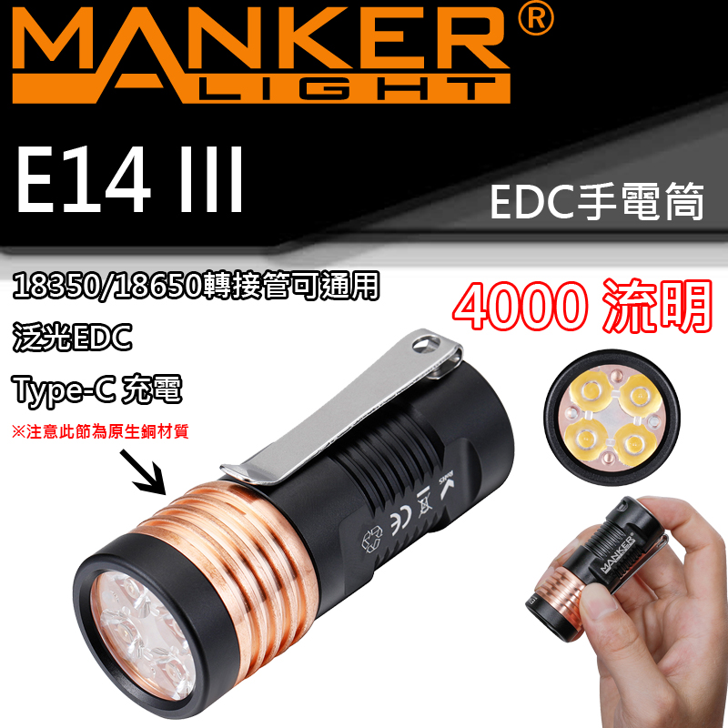 Manker E14 III 4000流明 EDC 迷你高亮度 LED手電筒 18350 泛光 TYPE C
