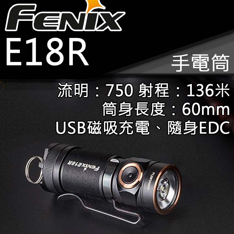 FENIX E18R 750流明 136米 手電筒 含原廠16340鋰電池 USB磁吸充電