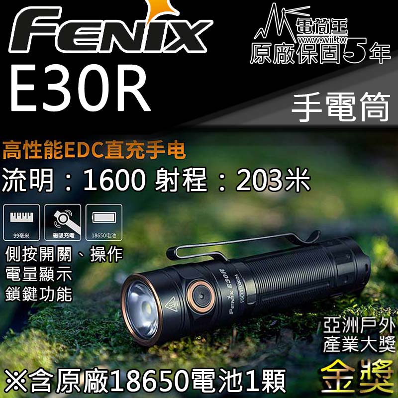 FENIX E30R 1600流明 203米 側按 電量顯示 鎖鍵 18650電池 USB充電 EDC手電筒