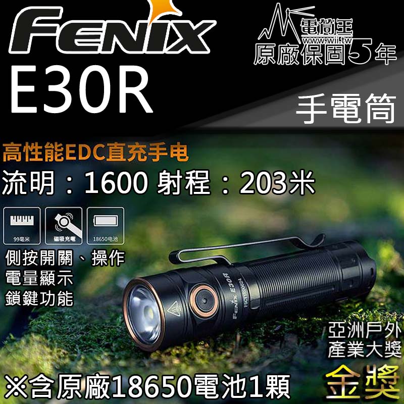 FENIX E30R 1600流明 203米 側按 電量顯示 鎖鍵 18650電池 USB充電 EDC手電筒 FENIX E30R 1600流明 203米 側按 電量顯示 鎖鍵 18650電池 USB充電 EDC手電筒