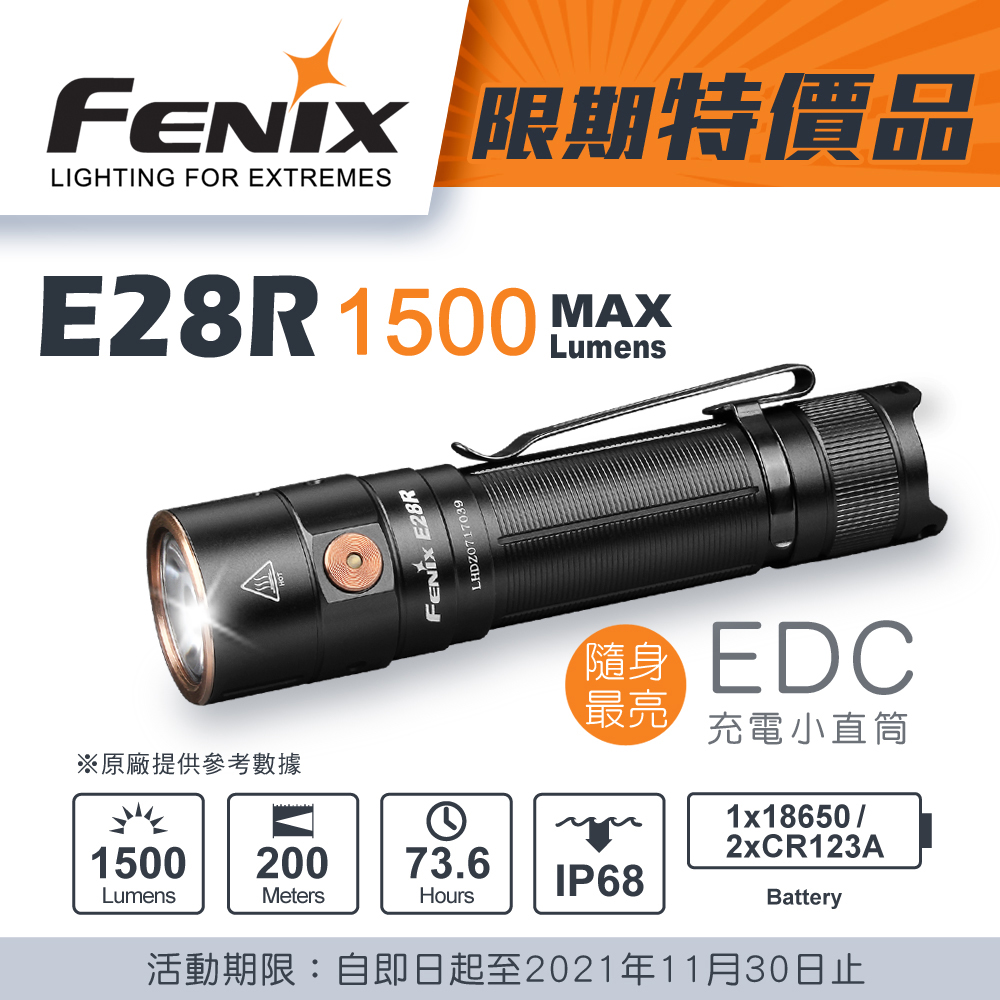 FENIX E28R 1500流明 200米 一鍵側按爆閃 開關 USB直充手電筒 含18650鋰電池 EDC