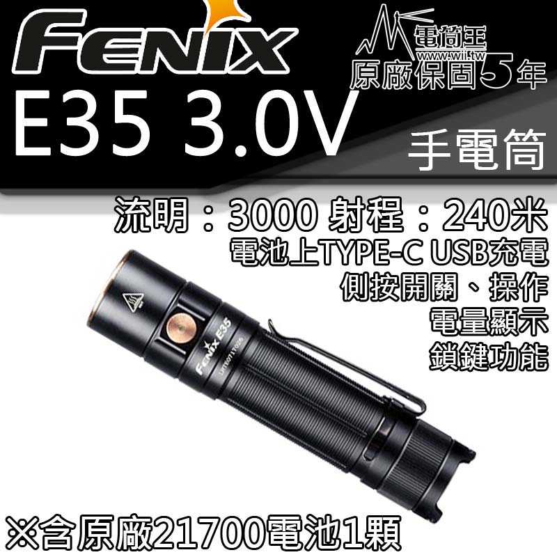 (含原廠電池) Fenix E35 V3.0 3000流明 高亮度LED手電筒 便攜強光防水 五年