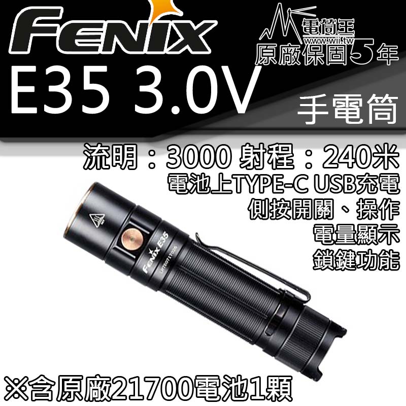 (含原廠電池) Fenix E35 V3.0 3000流明 高亮度LED手電筒 便攜強光防水 五年 (含原廠電池) Fenix E35 V3.0 3000流明 高亮度LED手電筒 便攜強光防水 五年