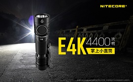 Nitecore E4K 4400流明 射程211米 USB 高亮度掌上小直筒 21700