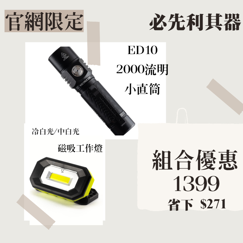 官網限定 - ED10 手電筒 + WL10磁吸工作燈 