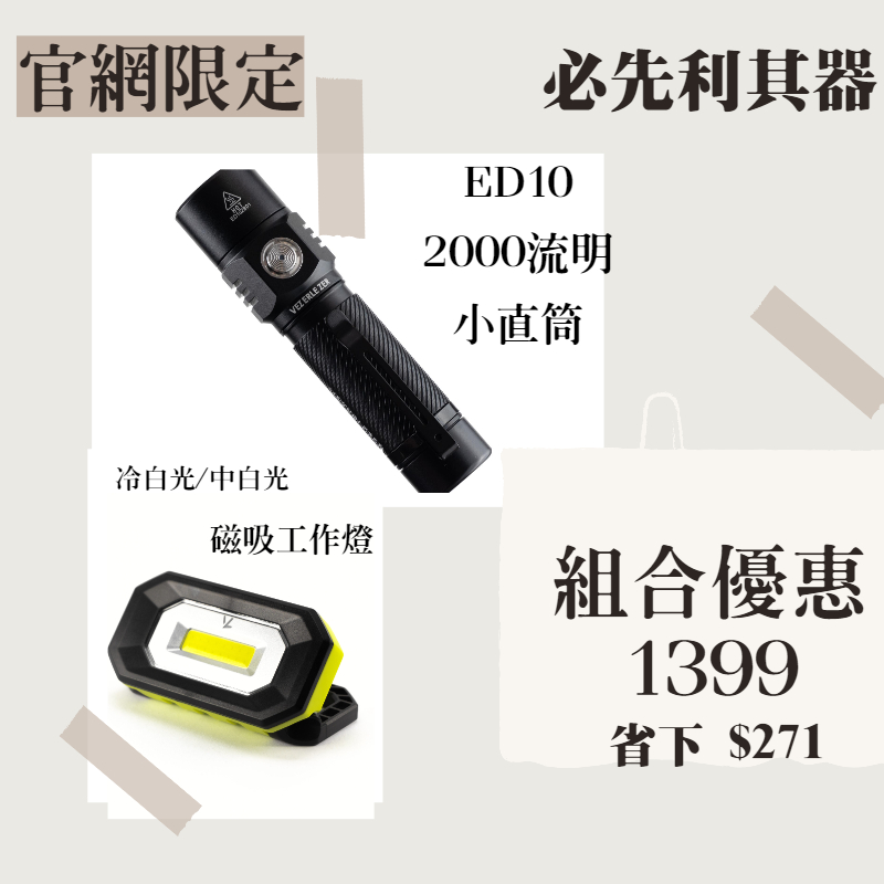官網限定 - ED10 手電筒 + WL10磁吸工作燈