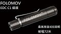 FOLOMOV EDC C1 鋁版 400流明 內附可USB電池  精緻小巧迷你開關手電筒