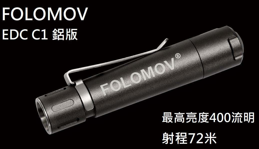 FOLOMOV EDC C1 鋁版 400流明 內附可USB電池  精緻小巧迷你開關手電筒