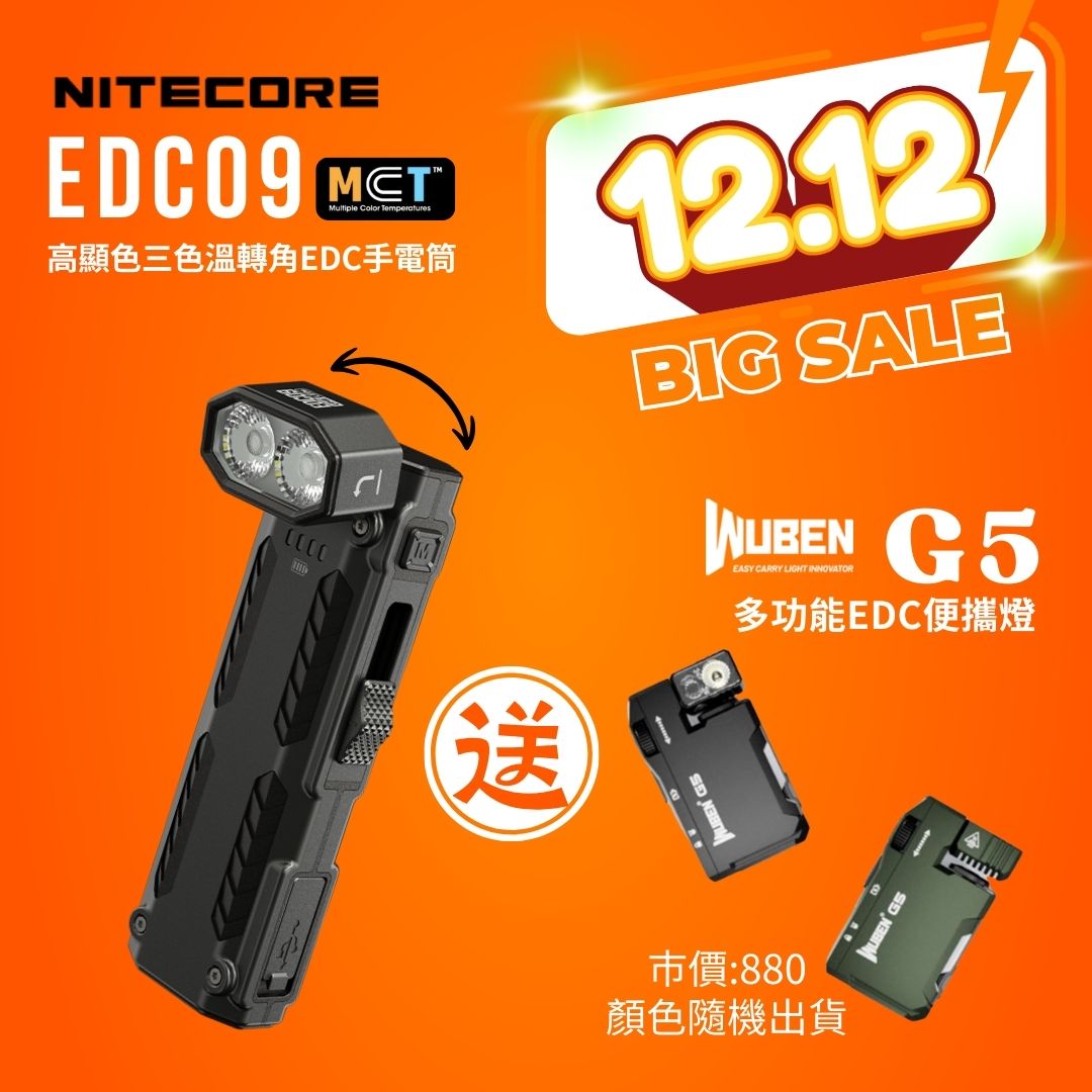 【2025年終慶】NITECORE EDC09 可變色溫 高顯色 轉角EDC手電 送 Wuben G5 EDC便攜照明