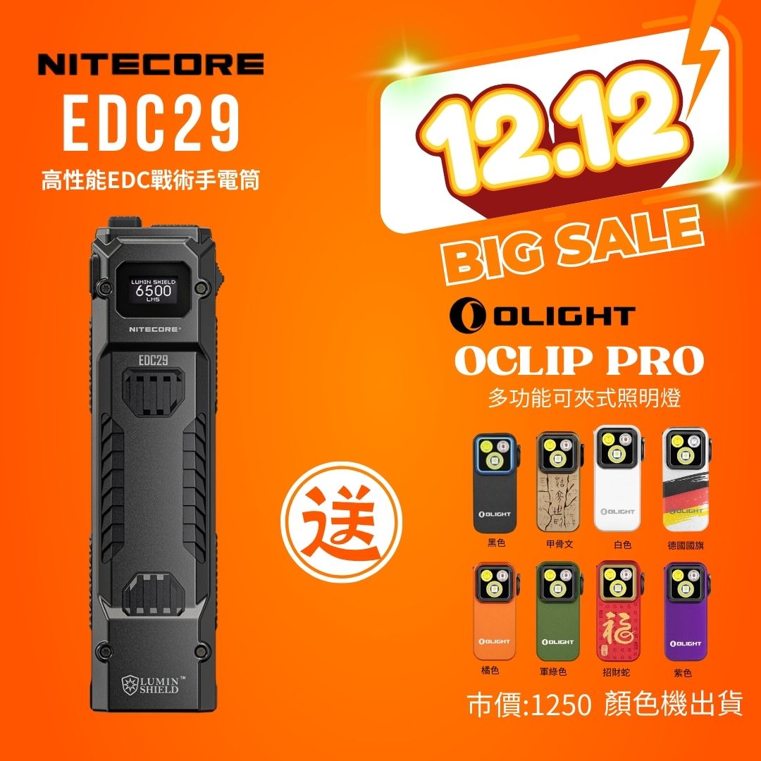 【2025年終慶】Nitecore EDC29 高性能EDC戰術手電筒 送 OLIGHT Oclip Pro 聚泛光+紅光 夾燈