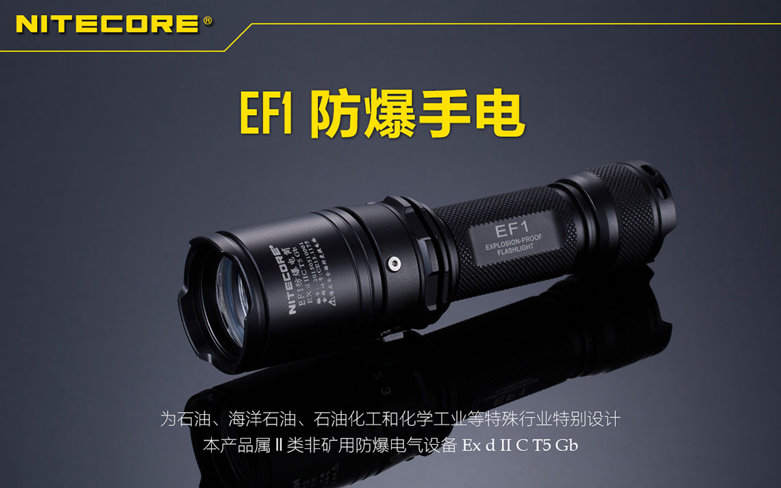 NiteCore EF1 XM-L2 U3 830流明 防爆 18650*1 CR123*2 NiteCore EF1 XM-L2 U3 830流明 防爆 18650*1 CR123*2