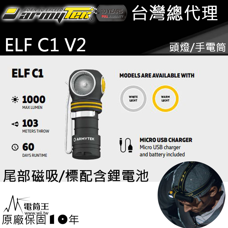 加拿大頭燈‧ Armytek ELF C1 V2 1000流明 輕巧轉角燈 手電筒 LED 頭燈 56克 泛光 防水防摔 台灣總代理 保固十年