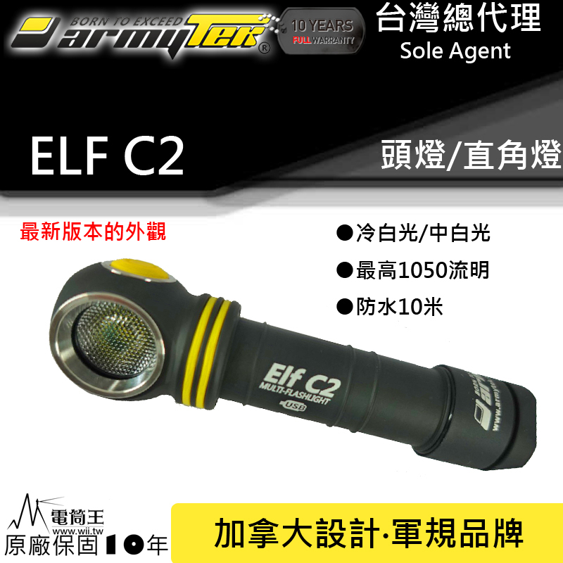 Armytek ELF C2 XP-L 黃光 頭燈 980流明 全泛光 輕巧 含電池