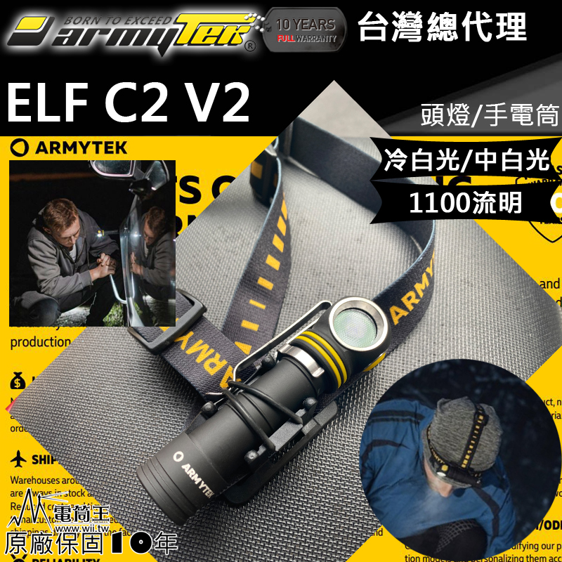 Armytek ELF C2 V2 1100流明 105米 全泛光頭燈 尾部磁鐵 L型手電筒 防水10米 USB直充 兩種光色 高續航 背夾 含原廠電池 台灣總代理保固十年