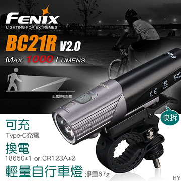 【停產】FENIX BC21R V2.0 1000流明 Type-C直充 可充換電輕量單車燈 【停產】FENIX BC21R V2.0 1000流明 Type-C直充 可充換電輕量單車燈