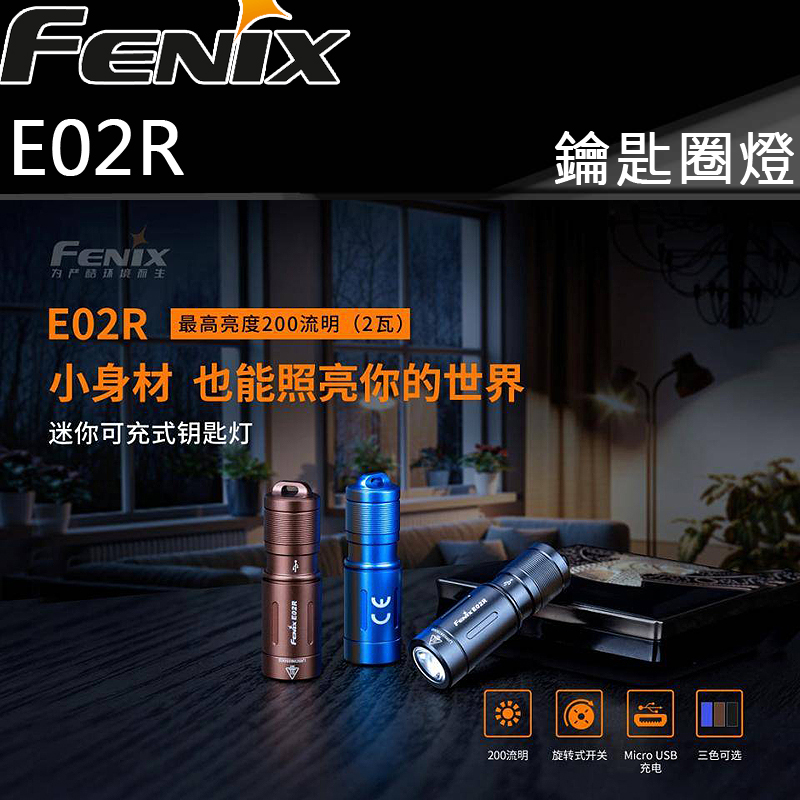 Fenix E02R 200流明 49米射程 迷你可充式鑰匙燈 旋轉式開關 三色可選 USB 兩段亮度 防水IPX8