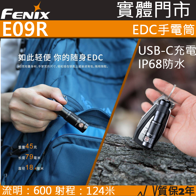 Fenix E09R Luminus SST20 600流明 超亮隨身EDC手電筒 TYPE-C充電 IP68防水 四段亮 鎖鍵 一鍵極亮 公司貨