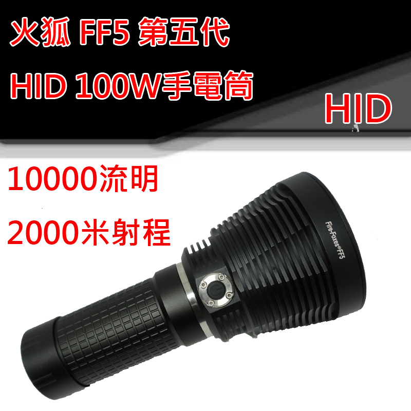 firefoxes FF5 hid 火狐5 HID 手電筒 10000流明 2000米射程 18650*4 100W  遠泛兼具