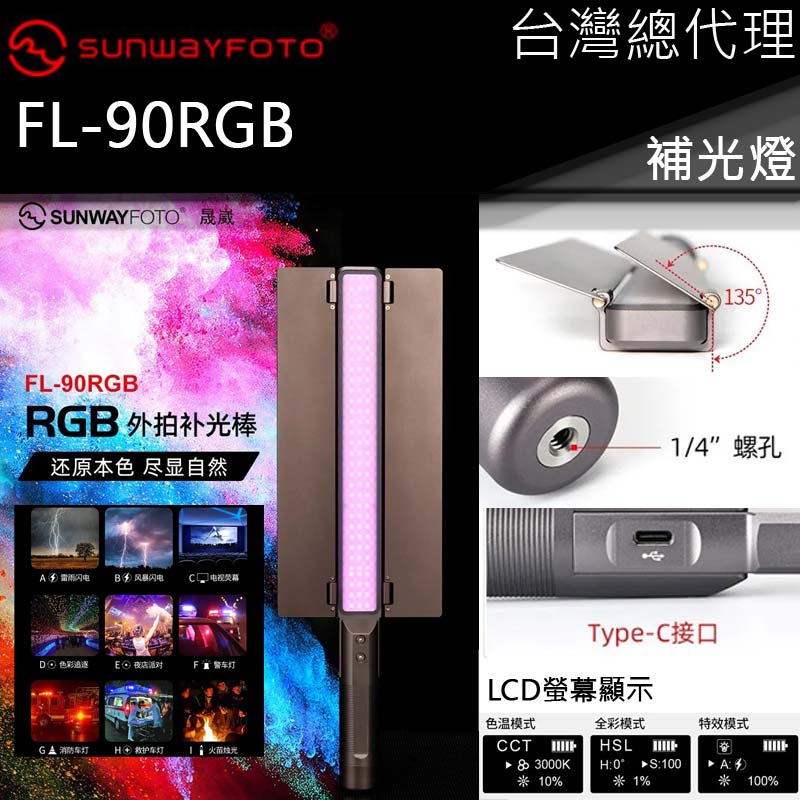 SUNWAYFOTO FL-90RGB 外拍補光棒 導光板 色溫調節 導光板 LCD螢幕 USB充電 直播專用燈