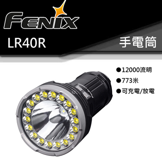 Fenix LR40R  12000流明 773米 多功能Type-c快充 強光手電筒 遠射 泛光兼具