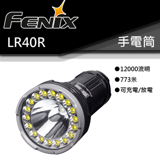 Fenix LR40R 12000流明 773米 多功能Type-c快充 強光手電筒 遠射 泛光兼具 Fenix LR40R 12000流明 773米 多功能Type-c快充 強光手電筒 遠射 泛光兼具
