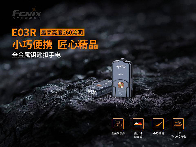 附線 FENIX E03R 260流明 全金屬鑰匙燈 白紅雙光源 USB-C 電量提示 EDC