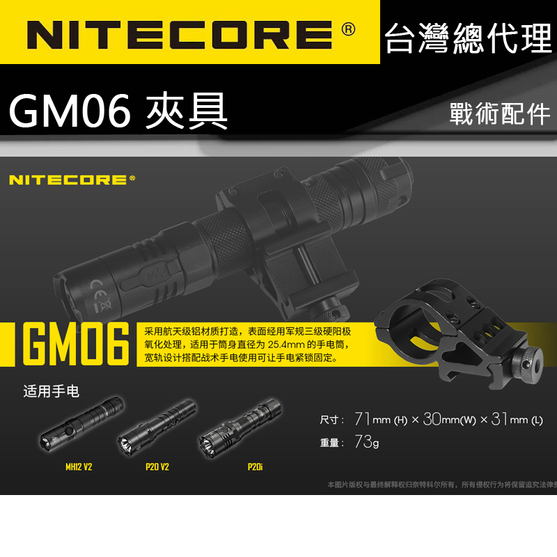 Nitecore GM05 GM06 夾具 通用SRT7GT MH12V2 P20V2 P20i