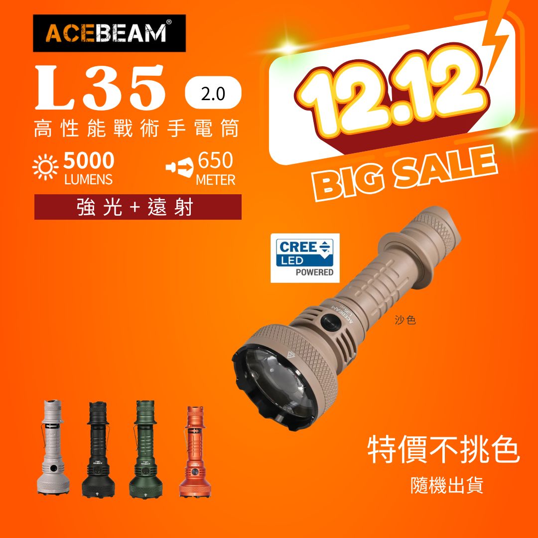 【2025年終慶】Acebeam L35 2.0 5000流明 650米 高性能戰術手電筒 遠泛兼具 側按/尾按 雙開關 攻擊頭 21700