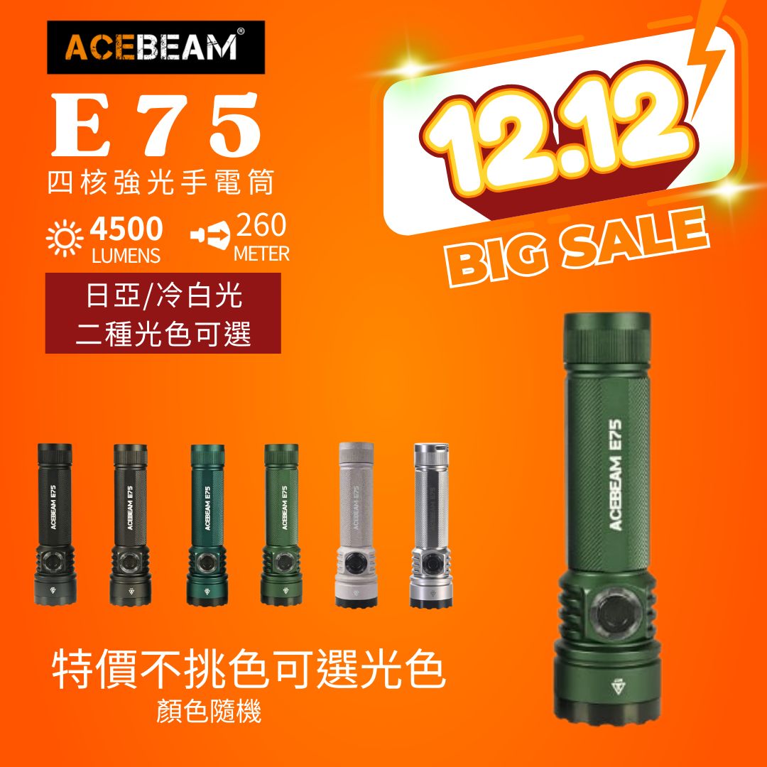 【2025年終慶】ACEBEAM E75 4500流明 260米 高亮LED手電筒 USB-C 底部磁吸