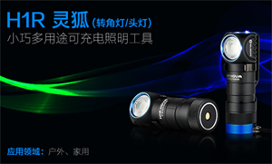 Olight H1R 600流明 USB直充轉角燈 頭燈 含原廠電池