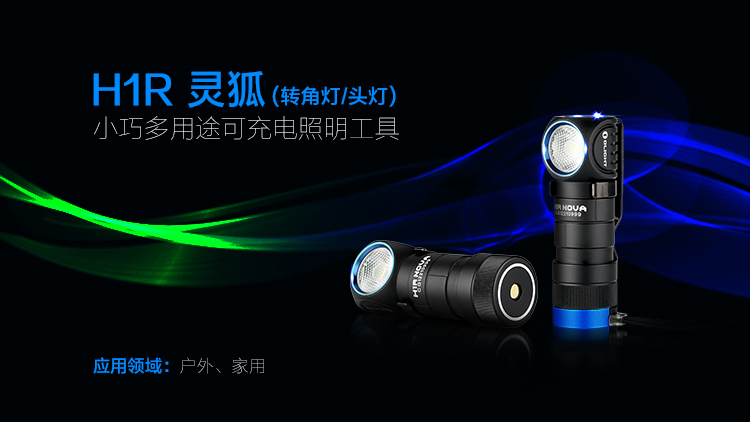 Olight H1R 600流明 USB直充轉角燈 頭燈 含原廠電池