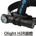 (已停產) Olight H2R (含電池) 2300流明戶外頭燈手電筒 可USB充電 (已停產) Olight H2R (含電池) 2300流明戶外頭燈手電筒 可USB充電