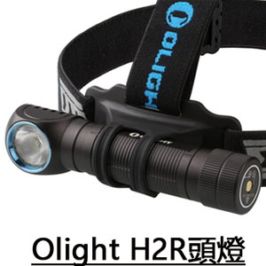 (已停產) Olight H2R (含電池) 2300流明戶外頭燈手電筒 可USB充電