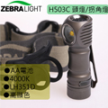 (停產)美國 ZebraLight 斑馬光 H503C 264流明 29g 頭燈 中白光 高顯色 AA (停產)美國 ZebraLight 斑馬光 H503C 264流明 29g 頭燈 中白光 高顯色 AA