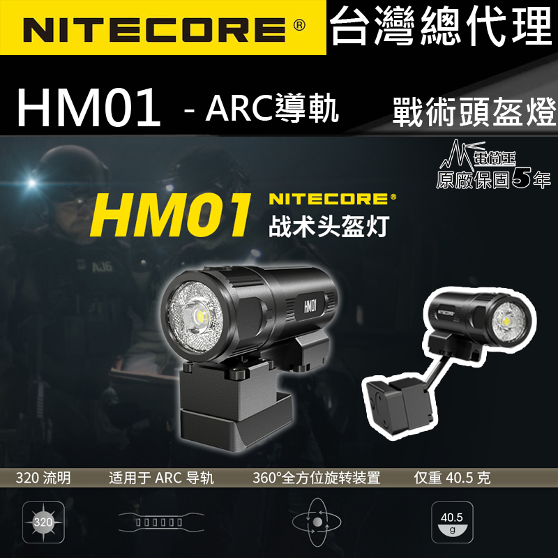NITECORE HM01 戰術頭盔燈 360度全旋轉裝置 ARE導軌 40.5克 一鍵控制 軍警消防 附一次性電池 原廠保固五年