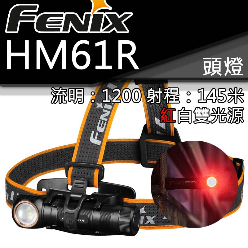 FENIX HM61R 1200流明 145米 強光頭燈 手電筒 紅白雙光源 附電池 USB充電 防水 公司貨 強紅光 夜間生態調查專用頭燈 釣魚頭燈 不干擾