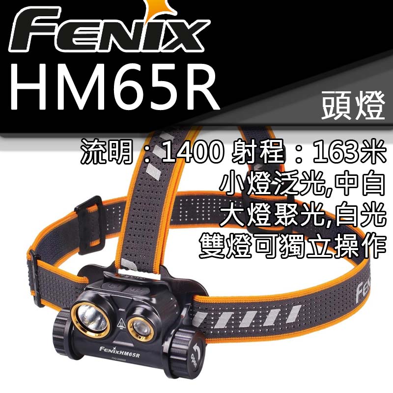 FENIX HM65R 1400流明 163米 頭燈 手電筒 白光 中白 雙光源 含18650電池 USB TYPE-C充電