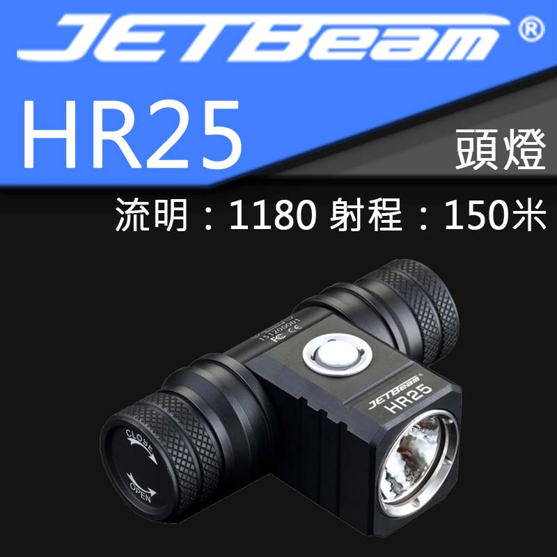 JETBEAM HR25 18650頭燈 泛光1180流明 150米 金屬按鍵 USB充電 含電池