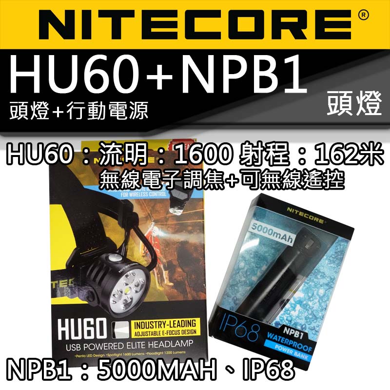 NITECORE HU60 頭燈+NBP1 防水電源 1600流明 162米 無線電子調焦 頭燈  遙控