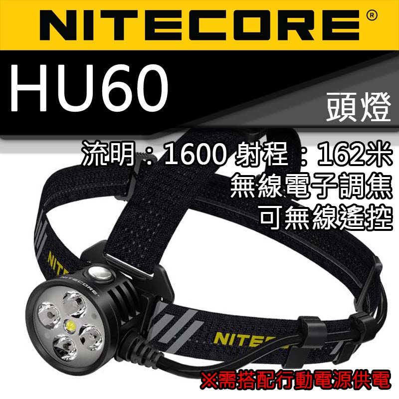 NITECORE HU60 1600流明162米 無線電子調焦 頭燈 無極調光 遙控