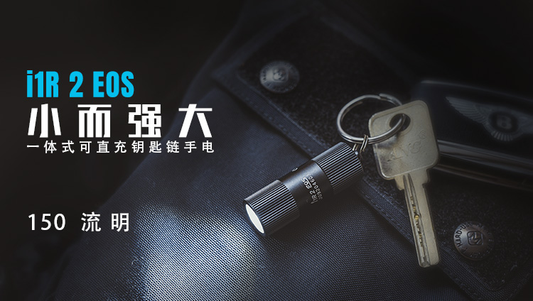 Olight I1R II 150流明 USB直充 鑰匙圈手電筒 交換禮物 USB充電