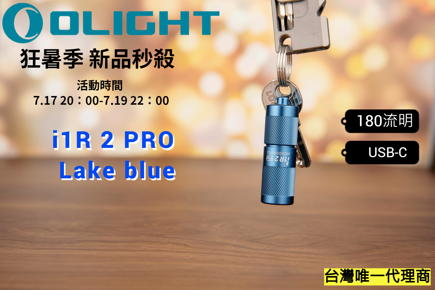 7.17狂暑祭 Olight i1R 2 PRO 湖水藍 180流明 48米 鑰匙扣燈 旋轉調段 USB-C c 高續航 防水 高亮度