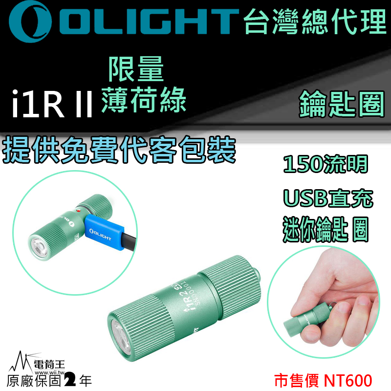 Olight I1R II 薄荷綠 限量 150流明 二代高亮USB直充迷你小手電袖珍鑰匙扣手電筒