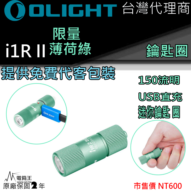 Olight I1R II 薄荷綠 限量 150流明 二代高亮USB直充迷你小手電袖珍鑰匙扣手電筒