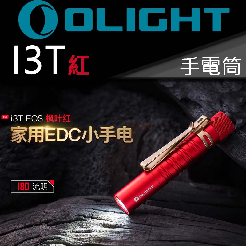 【已完售】Olight i3T 紅 精緻小巧筆形迷你後開關AAA EDC手電筒180流明 防水 送禮 兩段亮度 雙向背夾