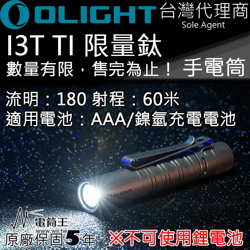 【停產】Olight i3T Ti 鈦合金限量版 180流明 EDC 手電筒 AAA 雙向背夾 尾按開關 兩段亮度 交換禮物 送禮