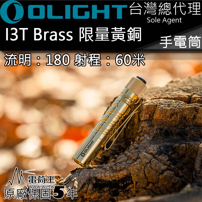 Olight I3T Brass 限量黃銅 180流明 EDC AAA 4號電池 隨身 雙向背夾 尾按手電筒
