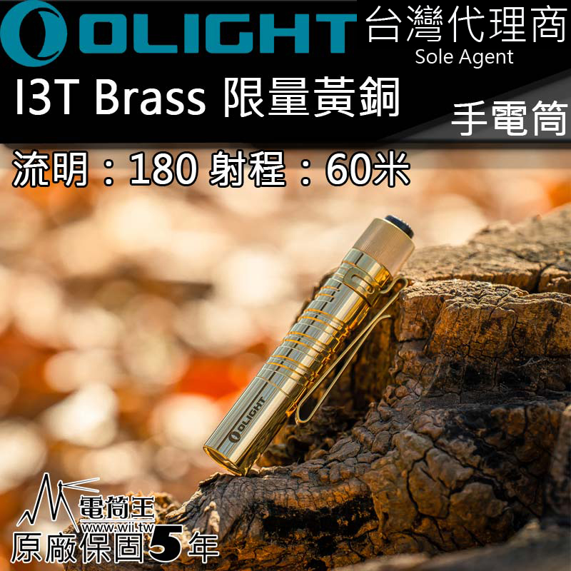 Olight I3T Brass 限量黃銅 180流明 EDC AAA 4號電池 隨身 雙向背夾 尾按手電筒