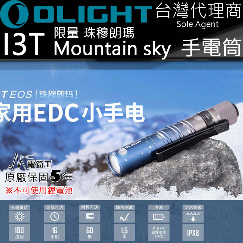 【已完售】限量色 Olight I3T Mountain Sky 珠穆朗瑪 180流明 EDC AAA 4號電池 隨身 雙向背夾 尾按手電筒